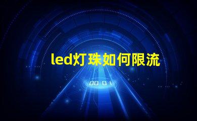 led灯珠如何限流