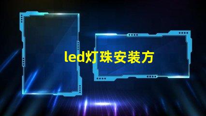 led灯珠安装方
