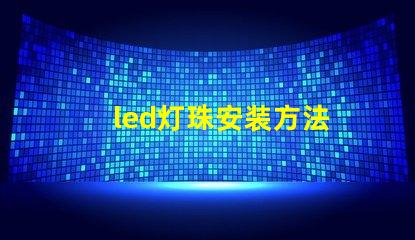 led灯珠安装方法