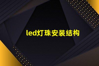 led灯珠安装结构