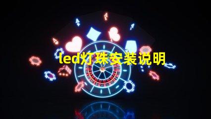 led灯珠安装说明