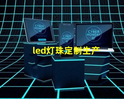 led灯珠定制生产