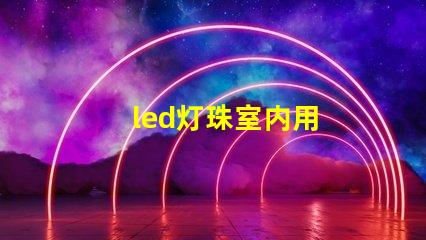 led灯珠室内用