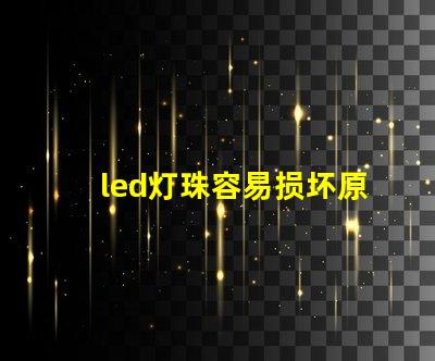 led灯珠容易损坏原因