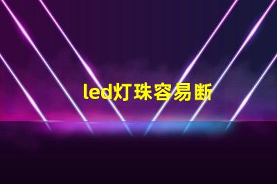 led灯珠容易断