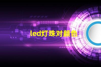 led灯珠对颜色