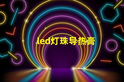 led灯珠导热膏