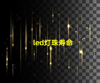 led灯珠寿命