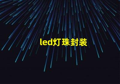 led灯珠封装