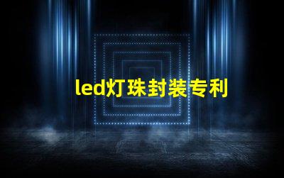 led灯珠封装专利