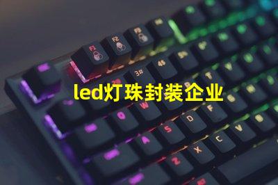 led灯珠封装企业