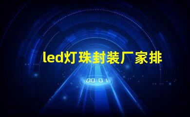 led灯珠封装厂家排名