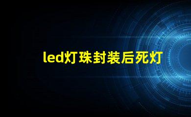 led灯珠封装后死灯