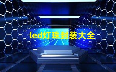 led灯珠封装大全