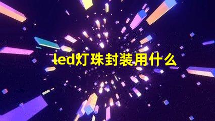 led灯珠封装用什么胶水