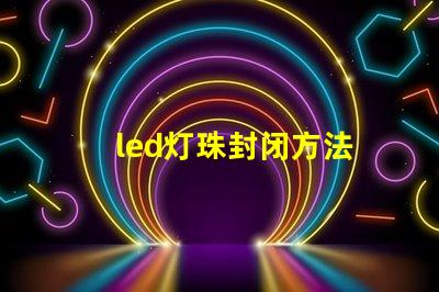led灯珠封闭方法