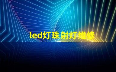 led灯珠射灯维修
