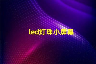 led灯珠小屏幕