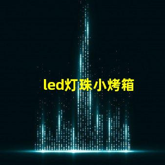 led灯珠小烤箱