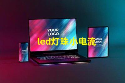 led灯珠小电流