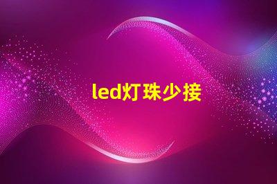 led灯珠少接