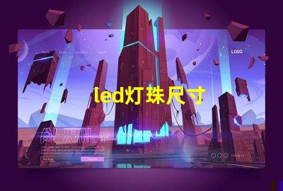 led灯珠尺寸
