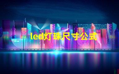 led灯珠尺寸公式