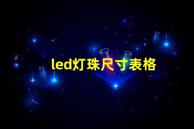led灯珠尺寸表格