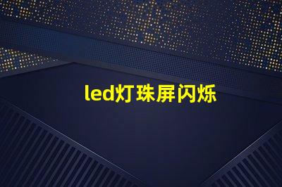 led灯珠屏闪烁