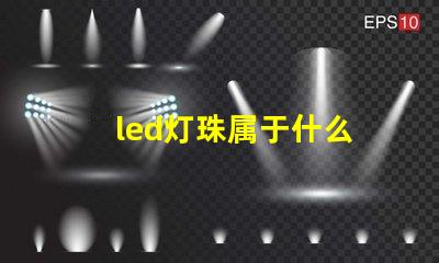 led灯珠属于什么