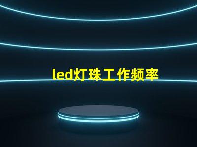 led灯珠工作频率