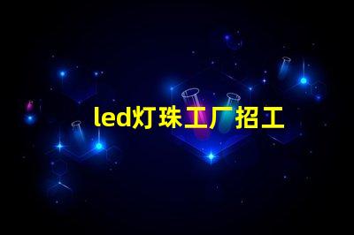 led灯珠工厂招工