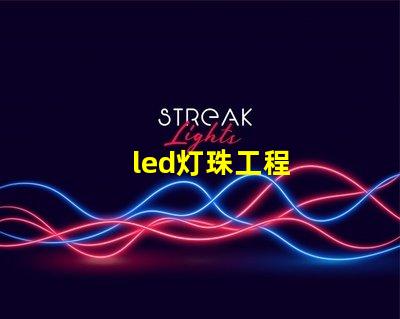 led灯珠工程