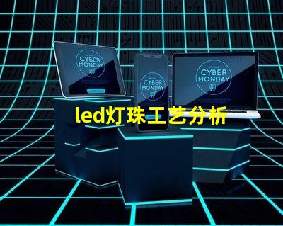 led灯珠工艺分析