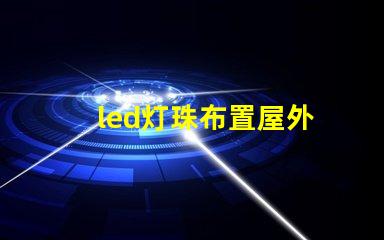 led灯珠布置屋外
