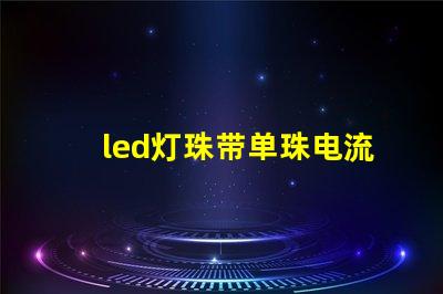 led灯珠带单珠电流