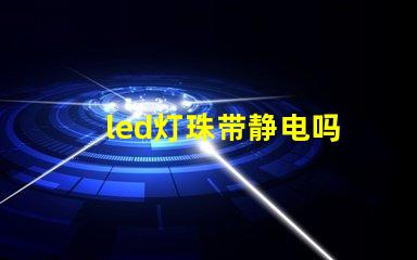 led灯珠带静电吗