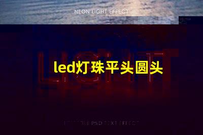 led灯珠平头圆头