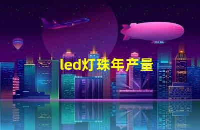 led灯珠年产量