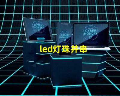 led灯珠并串