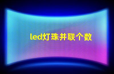 led灯珠并联个数