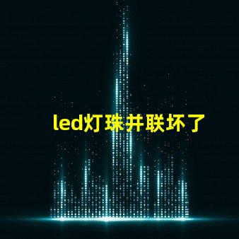led灯珠并联坏了