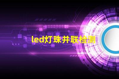 led灯珠并联检测