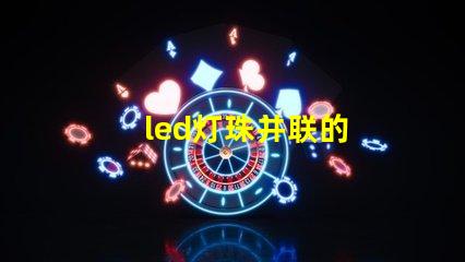 led灯珠并联的