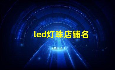 led灯珠店铺名