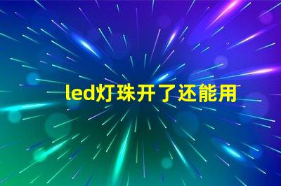 led灯珠开了还能用么