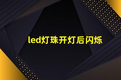led灯珠开灯后闪烁