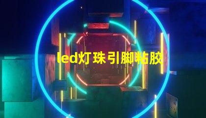 led灯珠引脚粘胶