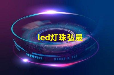 led灯珠弘晟
