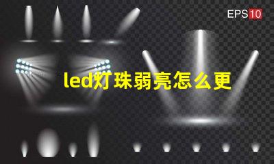 led灯珠弱亮怎么更换